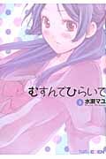 むすんでひらいて (5) (エデンC)
