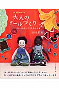 大人のドールづくり ちいさな手づくりを楽しむ本 (みづゑのレシピ)