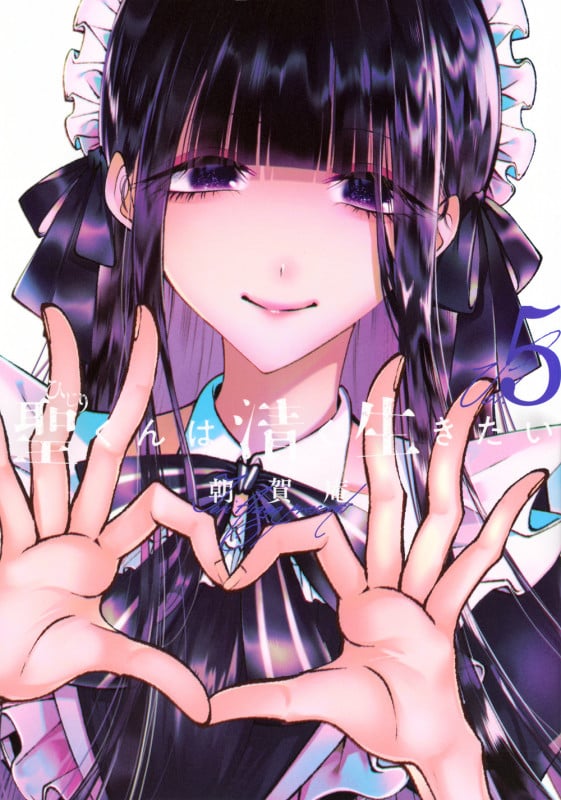 聖くんは清く生きたい(5) (ヤンマガKCスペシャル)