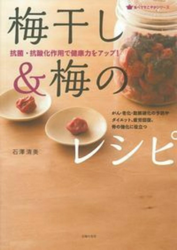 梅干し&梅のレシピ 抗菌・抗酸化作用で健康力をアップ! (食べてすこやかシリーズ)の詳細を見る