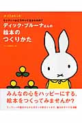 ディック・ブルーナさんの絵本のつくりかた ミッフィーはどうやって生まれたの? (みづゑのレシピ)