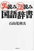 裏読み深読み国語辞書 (草思社文庫)