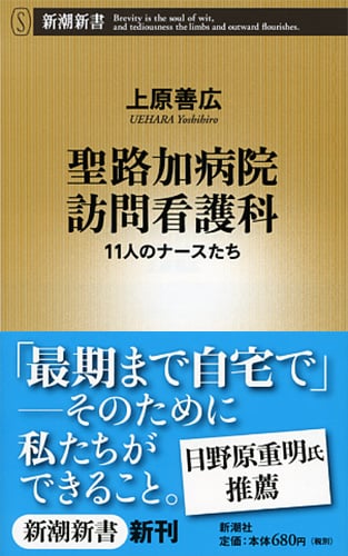 聖路加病院訪問看護科 11人のナースたち (新潮新書)