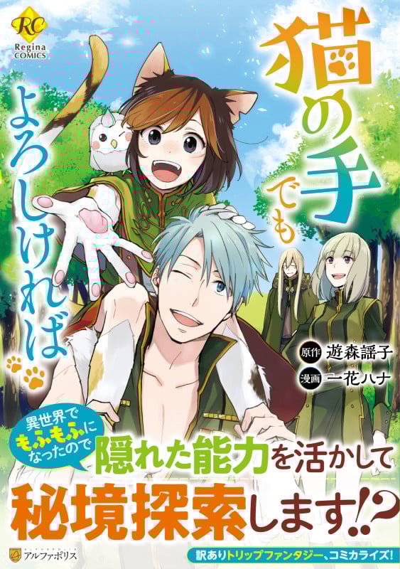 猫の手でもよろしければ 異世界でもふもふになっちゃった? トリップファンタジー (レジーナCOMICS)