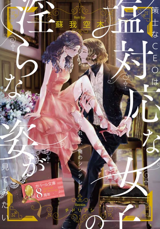 策士なCEOは塩対応な女子の淫らな姿が見てみたい (オパール文庫)