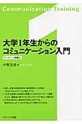 大学1年生からのコミュニケーション入門