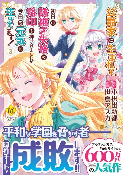 公爵家に生まれて初日に跡継ぎ失格の烙印を押されましたが今日も元気に生きてます! (3) (レジーナCOMICS)