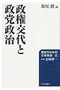 政権交代と政党政治 歴史のなかの日本政治 6