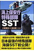 海上保安庁特殊部隊SST