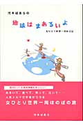 河本ぼあらの地球はまあるいよ 女ひとり世界一周旅日記