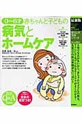 最新版 0~6才赤ちゃんと子どもの病気とホームケア (暮らしの実用シリーズ)