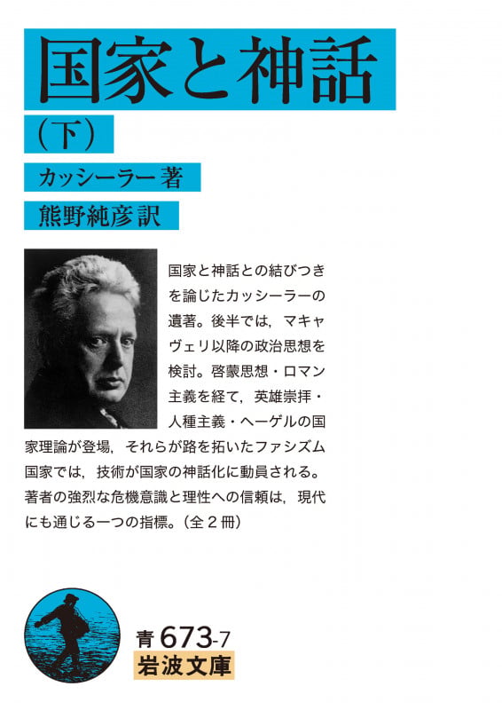 国家と神話 (下) (岩波文庫)