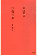 魯迅の言葉