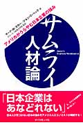 サムライ人材論 アメリカがうらやむ日本企業の強みの詳細を見る
