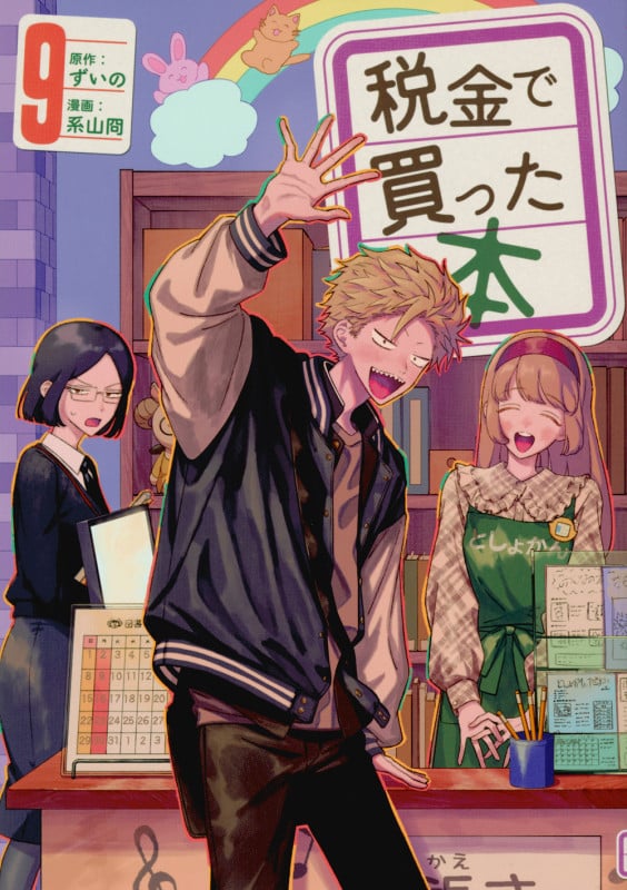 税金で買った本(9) (ヤンマガKCスペシャル)