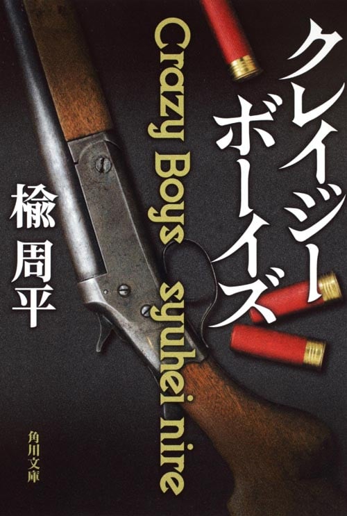 クレイジーボーイズ (角川文庫)の詳細を見る