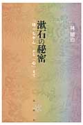 漱石の秘密 『坊っちゃん』から『心』まで