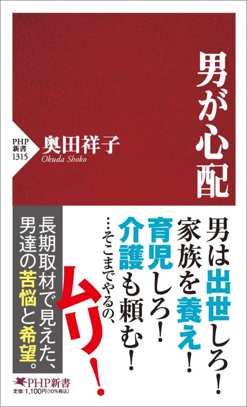 男が心配 (PHP新書)