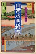 山紫水明綺譚 京洛の文学散歩