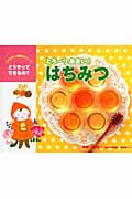 とろーりあまい! はちみつ (ものづくり絵本シリーズどうやってできるの?)