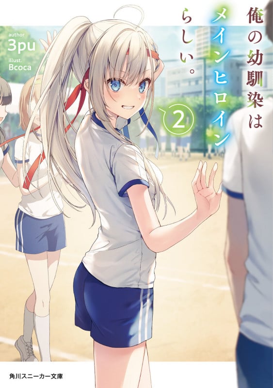 俺の幼馴染はメインヒロインらしい。2 (2) (角川スニーカー文庫)の詳細を見る