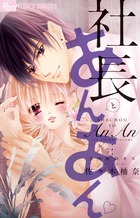 社長とあんあん 3つめのキス (フラワーCアルファ)