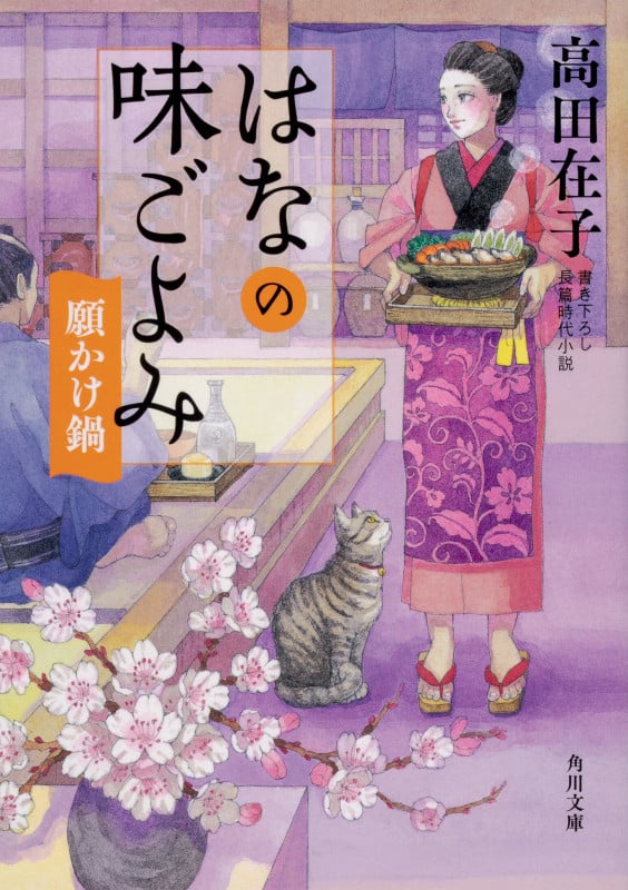 はなの味ごよみ 願かけ鍋 (角川文庫)