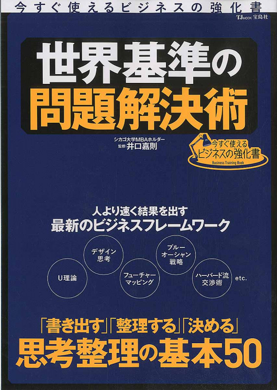 今すぐ使えるビジネスの強化書 世界基準の問題解決術 (TJMOOK)