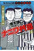 トクマコミックス ナニワ銭道2 もうひとつの「ナニワ金融道」[ゼニ道に不思議あり]篇の詳細を見る