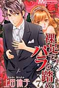 裸足でバラを踏め (7) (マーガレットC)