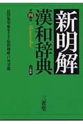 新明解漢和辞典 第4版