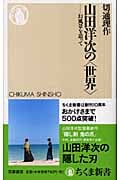 山田洋次の「世界」 幻風景を追って (ちくま新書)