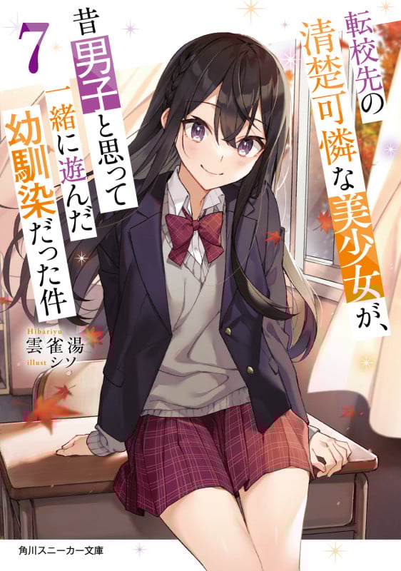 転校先の清楚可憐な美少女が、昔男子と思って一緒に遊んだ幼馴染だった件 (7) (角川スニーカー文庫)