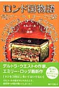 ロンド国物語 (1)