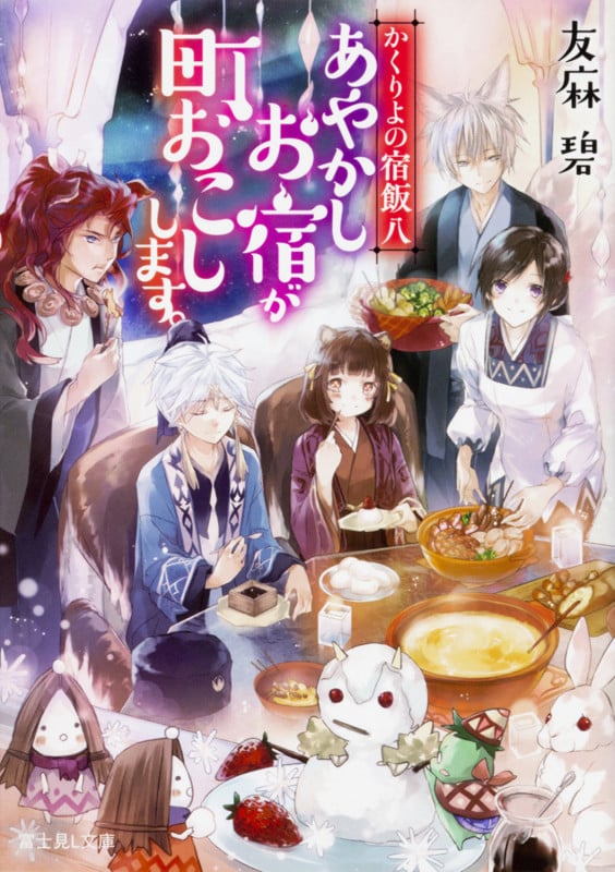 かくりよの宿飯 あやかしお宿が町おこしします。 (八) (富士見L文庫)