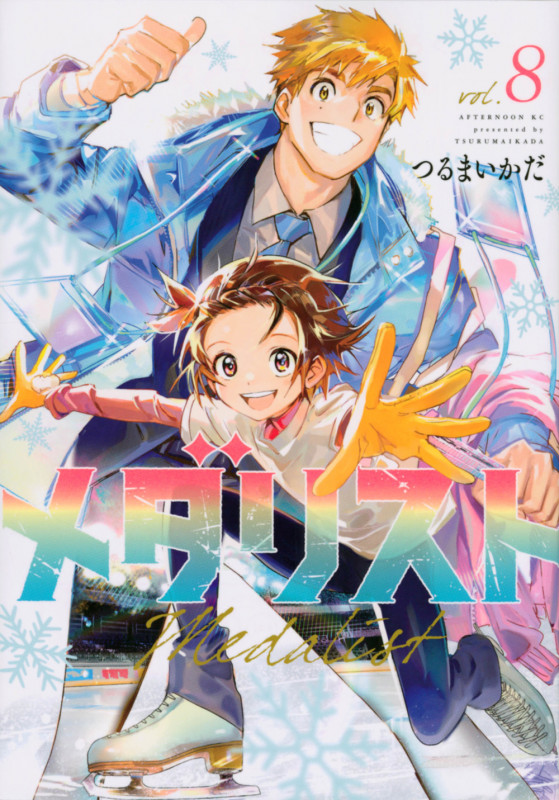 メダリスト(8) (アフタヌーンKC)