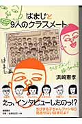 はまじと9人のクラスメートの詳細を見る