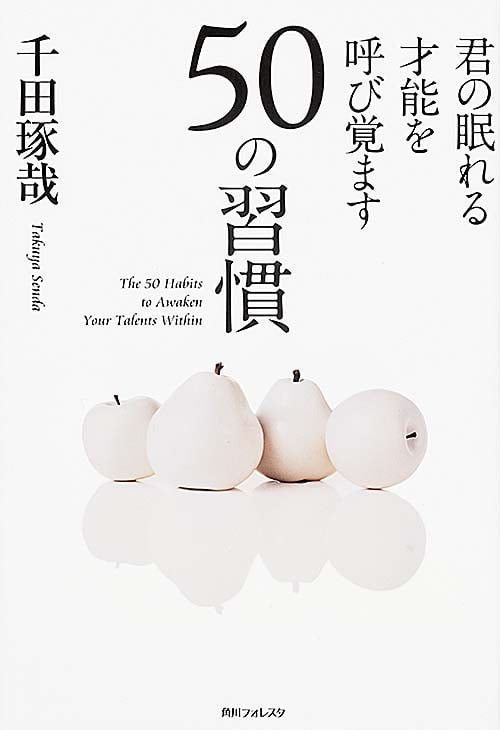 角川フォレスタ 君の眠れる才能を呼び覚ます50の習慣 