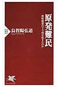 原発難民 放射能雲の下で何が起きたのか (PHP新書)
