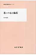 老いの心と臨床 (精神医学重要文献シリーズHeritage)