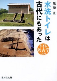 水洗トイレは古代にもあった トイレ考古学入門の詳細を見る