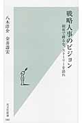 戦略人事のビジョン 制度で縛るな、ストーリーを語れ (光文社新書)