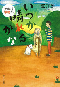 いつか晴れるかな 大鹿村騒動記 (ポプラ文庫)