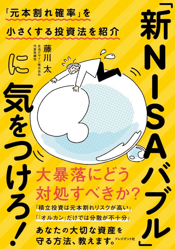 「新NISAバブル」に気をつけろ! 元本割れ確率を小さくする投資法を紹介