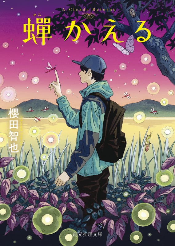 蝉かえる (創元推理文庫)