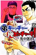 弟キャッチャー俺ピッチャーで! (16) (ライバルKC)
