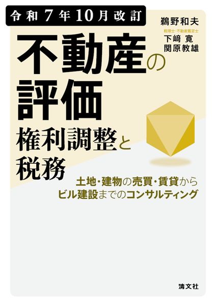 令和7年10月改訂 不動産の評価・権利調整と税務