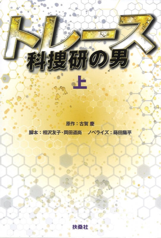 トレース 科捜研の男 (上) (扶桑社文庫)