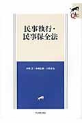 民事執行・民事保全法 (Legal Quest)