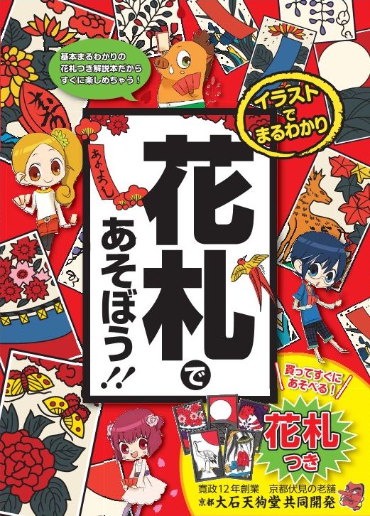 イラストでまるわかり!花札であそぼう!!